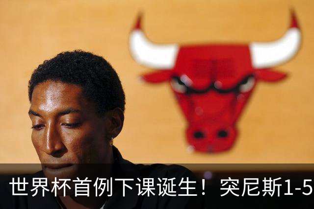 世界杯首例下课诞生！突尼斯1-5崩盘惨败，主帅光速下课！前国脚上任