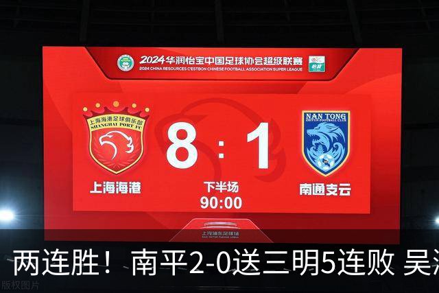 两连胜！南平2-0送三明5连败 吴鸿晨开场闪击叶兴楠破门