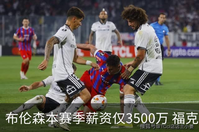 布伦森本赛季薪资仅3500万 福克斯5000万合同下个月生效