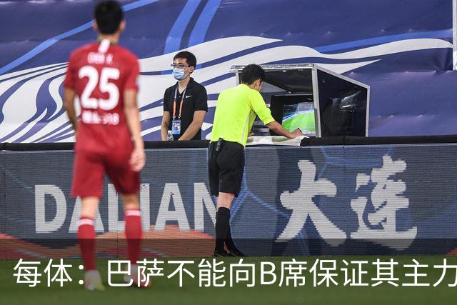 每体：巴萨不能向B席保证其主力位置，导致引入该球员失败