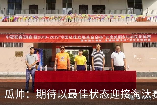 瓜帅：期待以最佳状态迎接淘汰赛 小组赛踢得很顺