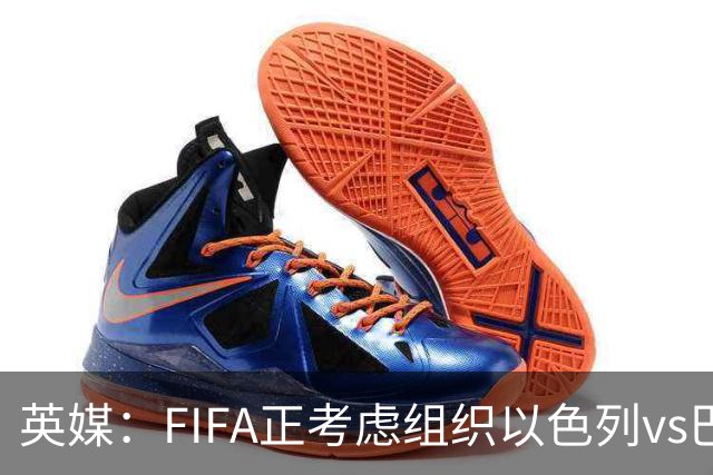 英媒：FIFA正考虑组织以色列vs巴勒斯坦青少友谊赛，为新赛事揭幕
